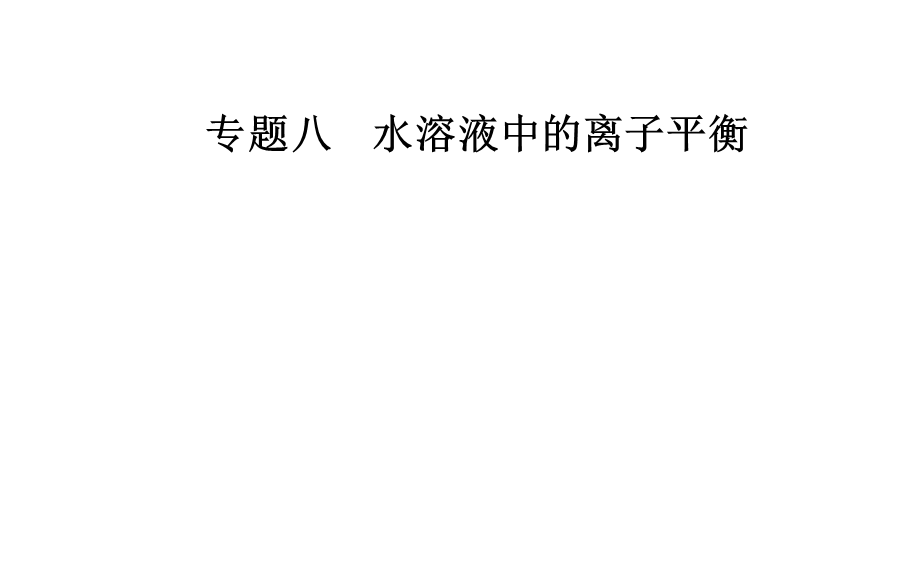 2020届化学高考二轮专题复习课件：第一部分 专题八考点4 难溶电解质的溶解平衡 .ppt_第1页