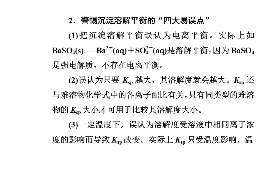 2020届化学高考二轮专题复习课件：第一部分 专题八考点4 难溶电解质的溶解平衡 .ppt_第3页