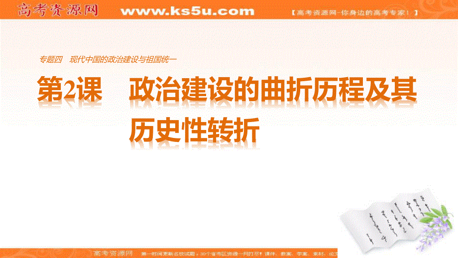 2017届高一历史人民版必修1课件：专题四 第2课政治建设的曲折历程及其历史性113转折 .ppt_第1页