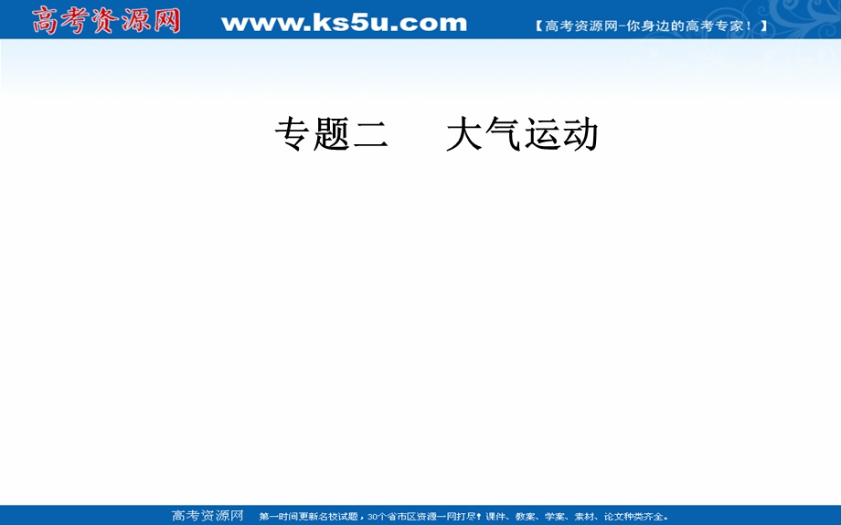 2020届地理高考二轮专题复习课件：专题二 高频考点3 常见天气系统 .ppt_第1页