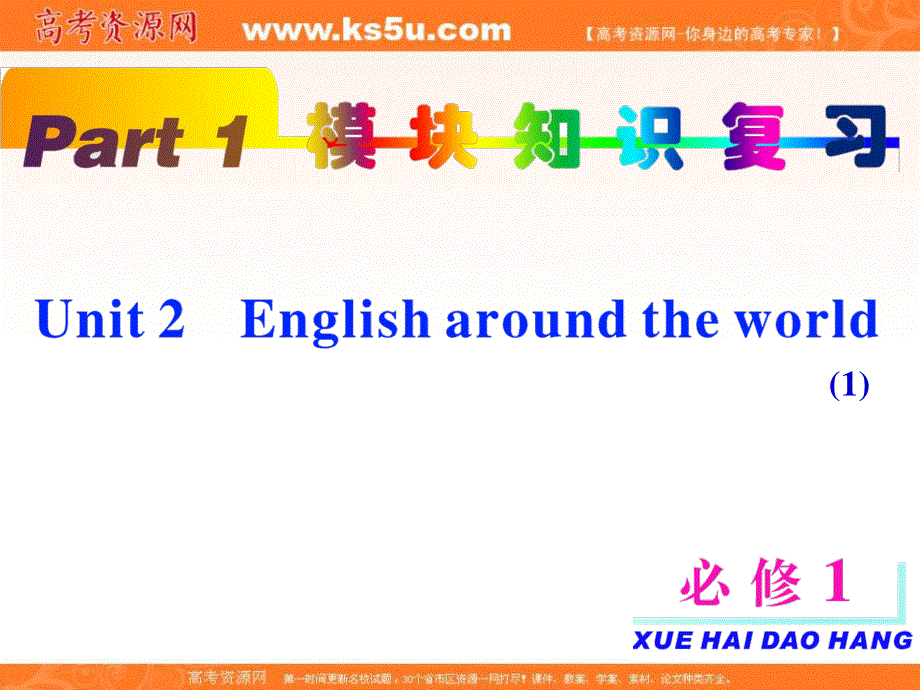 2013届新课标高考一轮复习（英语） 浙江专版课件：PART1 必修1 UNIT2（1）.ppt_第1页