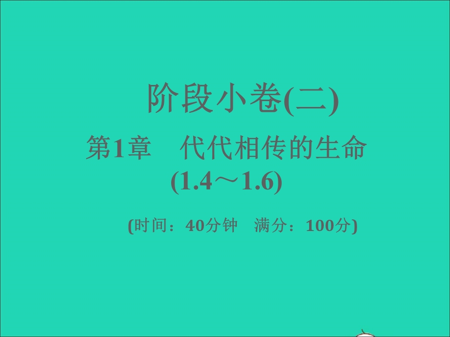 2022七年级科学下册 阶段小卷（二）第1章 代代相传的生命(1.ppt_第1页