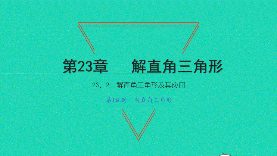 2021九年级数学上册 第23章 解直角三角形23.2解直角三角形及其应用第1课时 解直角三角形习题课件（新版）沪科版.ppt_第1页