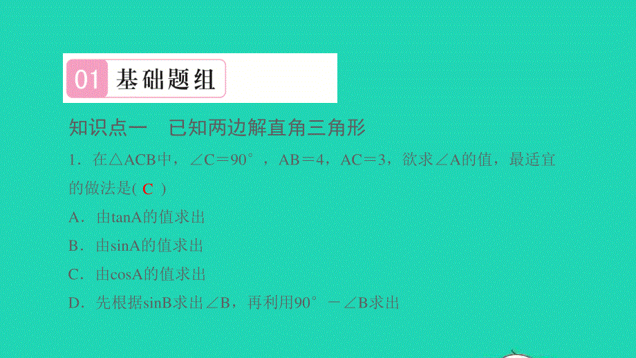 2021九年级数学上册 第23章 解直角三角形23.2解直角三角形及其应用第1课时 解直角三角形习题课件（新版）沪科版.ppt_第2页