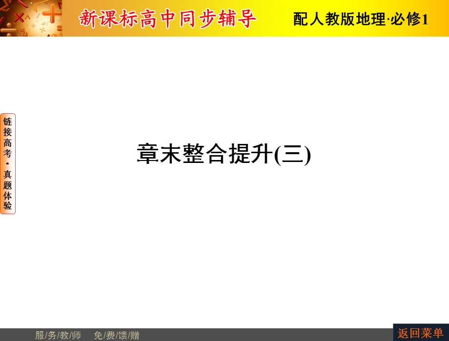 2015-2016学年人教版高一地理必修1课件：章末整合提升3 .ppt_第1页