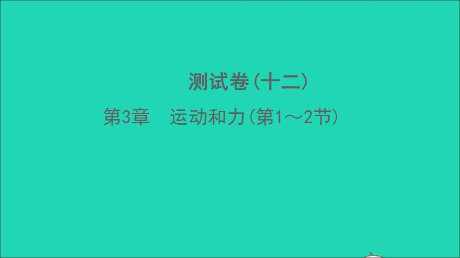 2022七年级科学下册 第3章 运动和力(第1-2节)测试习题课件 （新版）浙教版.ppt_第1页