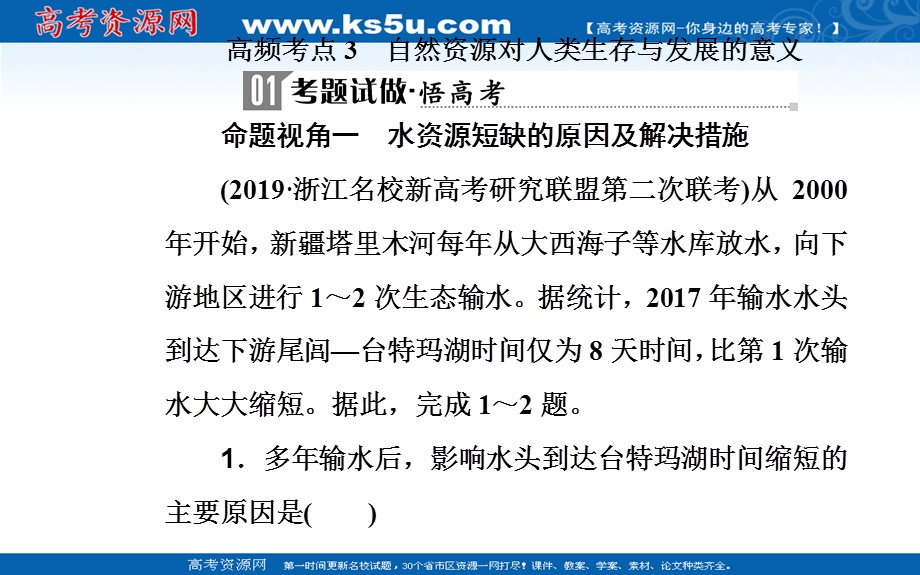 2020届地理高考二轮专题复习课件：专题六 高频考点3 自然资源对人类生存与发展的意义 .ppt_第2页