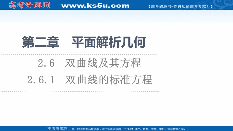 2021-2022学年新教材人教B版数学选择性必修第一册课件：第2章 2-6 2-6-1　双曲线的标准方程 .ppt_第1页