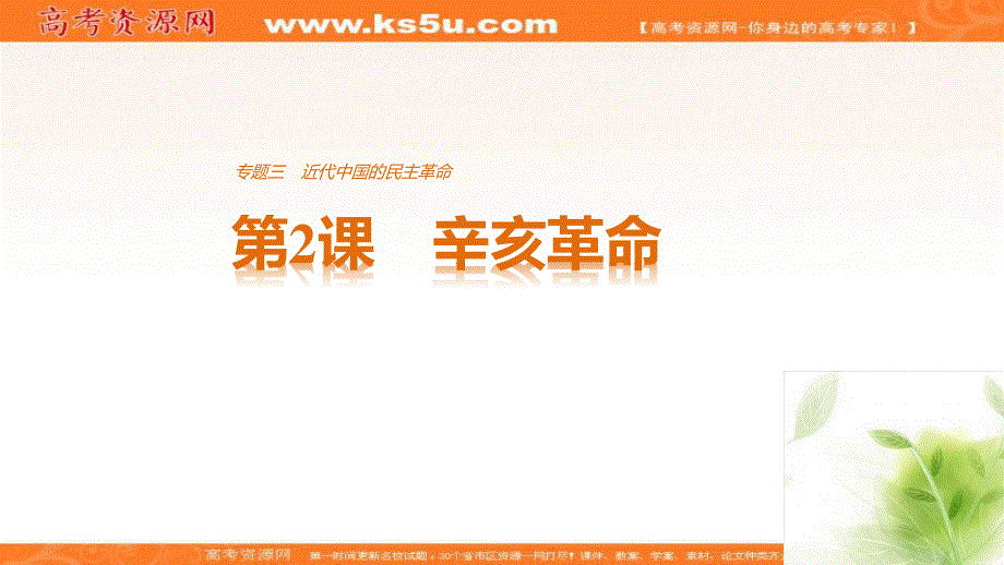 2017届高一历史人民版必修1课件：专题三 第2课辛亥137革命 .ppt_第1页