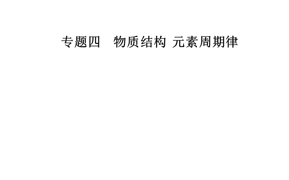 2020届化学高考二轮专题复习课件：第一部分 专题四考点2 元素周期表、元素周期律 .ppt_第1页