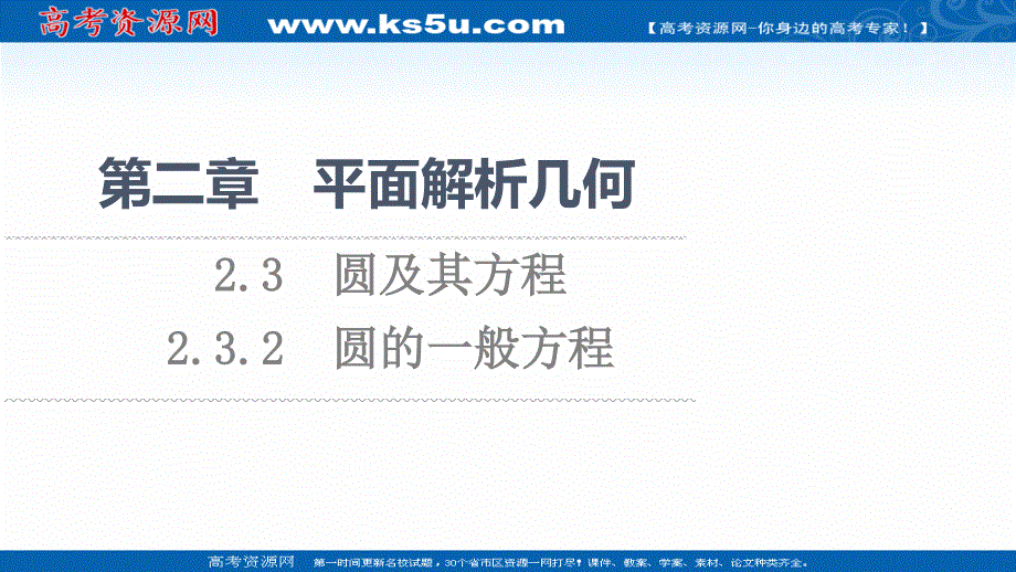 2021-2022学年新教材人教B版数学选择性必修第一册课件：第2章 2-3 2-3-2　圆的一般方程 .ppt_第1页