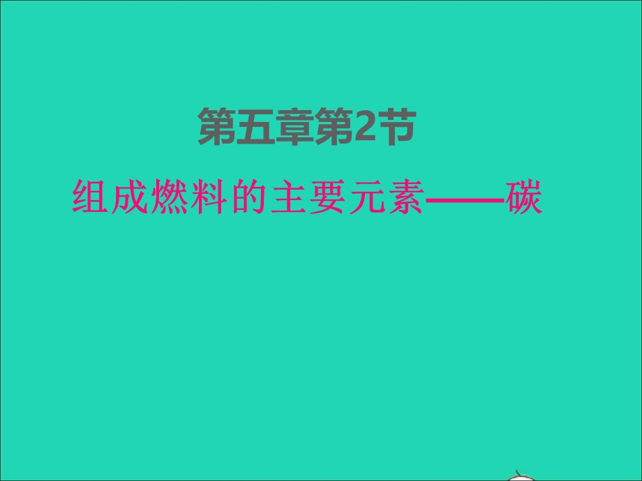 2022九年级化学上册 第五章 燃料5.ppt_第1页