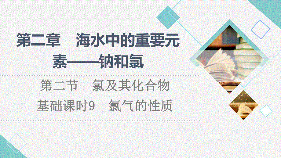 2021-2022学年新教材人教版化学必修第一册课件：第2章 第2节　基础课时9 氯气的性质 .ppt_第1页