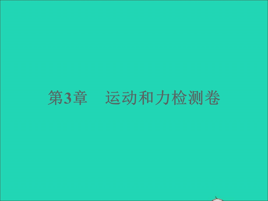 2022七年级科学下册 第3章 运动和力检测习题课件 （新版）浙教版.ppt_第1页