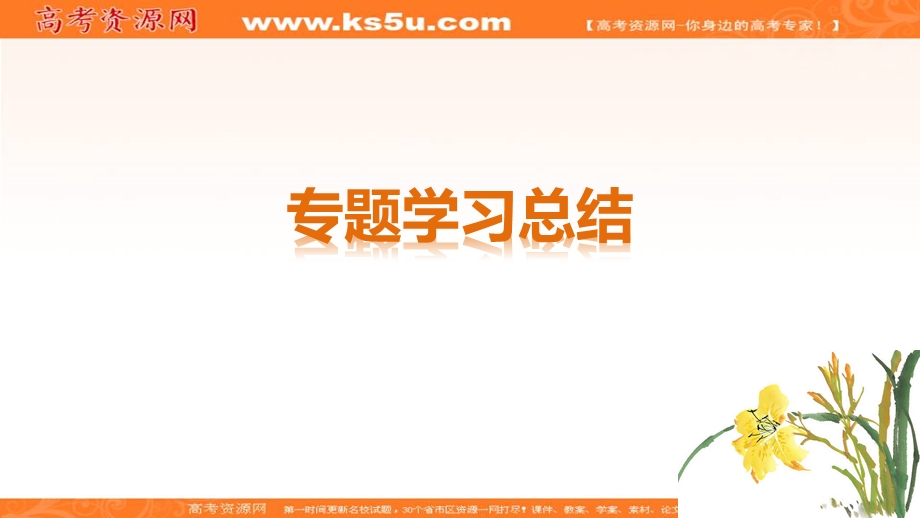 2017届高一历史人民版必修1课件：专题五 专题学习127总结 .ppt_第1页