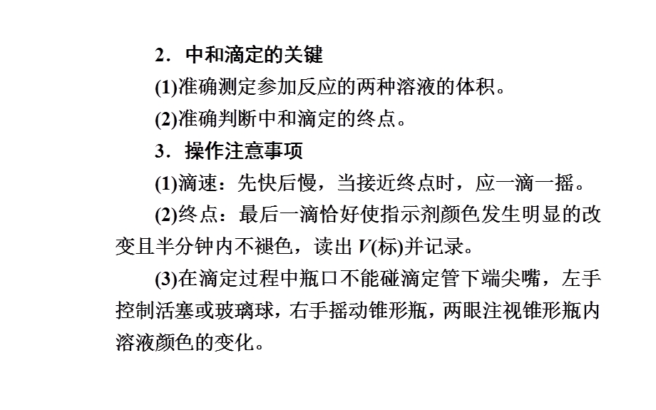 2020届化学高考二轮专题复习课件：第一部分 专题八考点2 酸碱中和滴定及拓展应用 .ppt_第3页