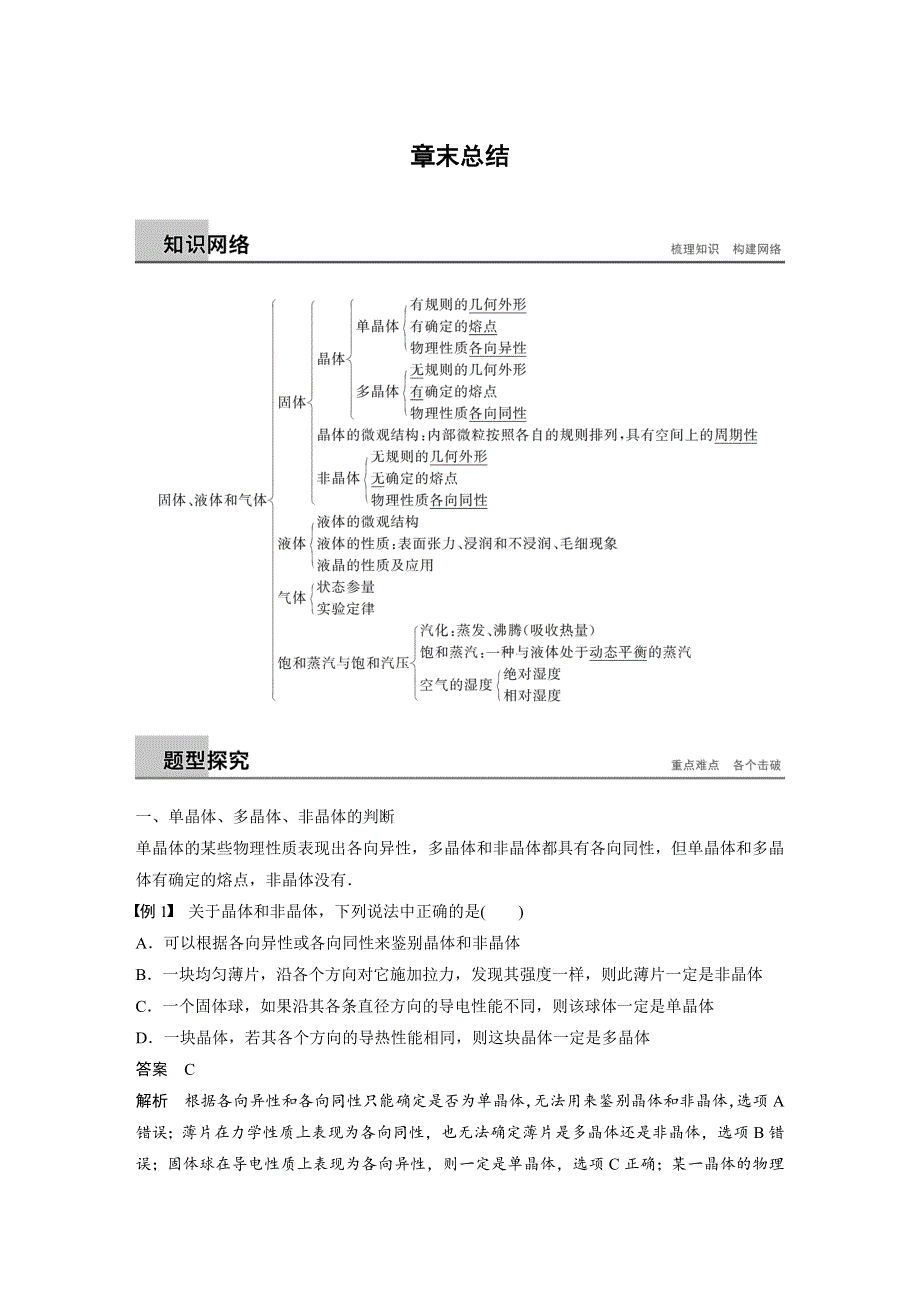 2018-2019版物理新导学笔记粤教通用版选修3-3讲义：第二章 固体、液体和气体 章末总结 WORD版含答案.docx_第1页