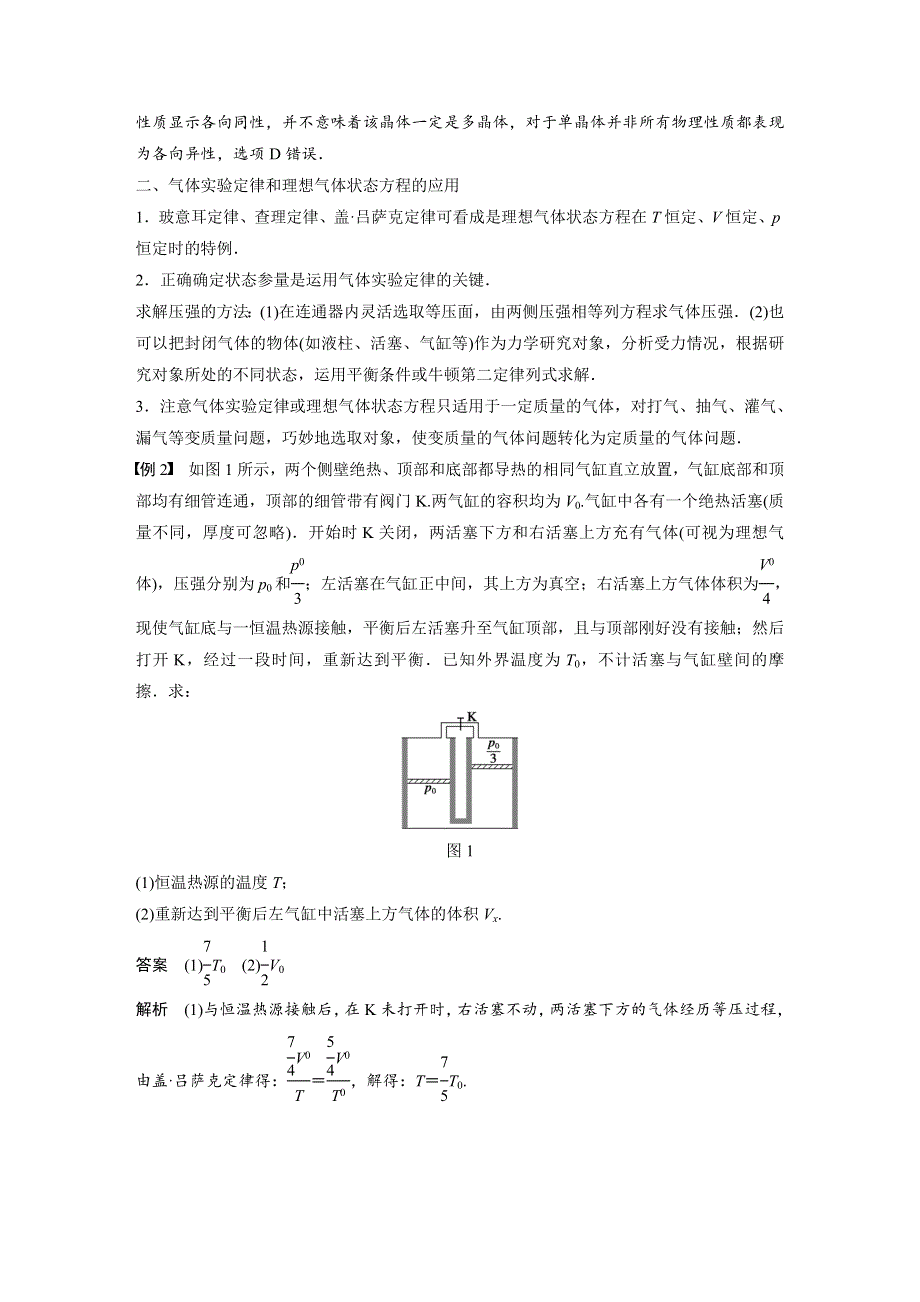 2018-2019版物理新导学笔记粤教通用版选修3-3讲义：第二章 固体、液体和气体 章末总结 WORD版含答案.docx_第2页