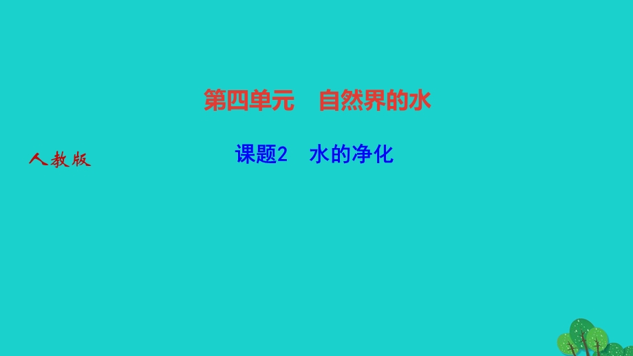 2022九年级化学上册 第四单元 自然界的水课题2 水的净化作业课件 （新版）新人教版.ppt_第1页