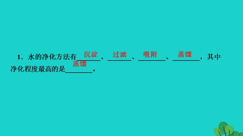 2022九年级化学上册 第四单元 自然界的水课题2 水的净化作业课件 （新版）新人教版.ppt_第3页