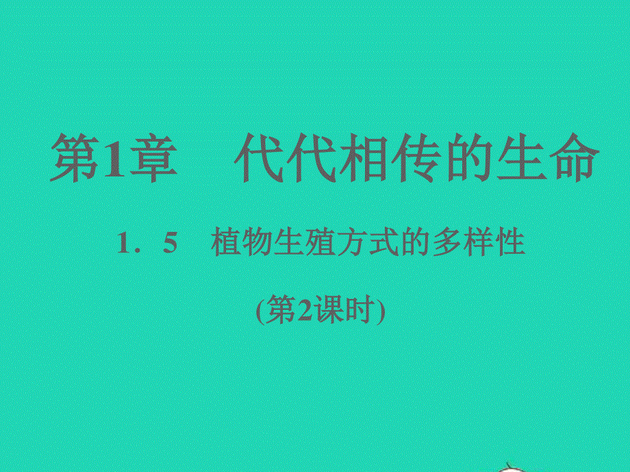 2022七年级科学下册 第1章 代代相传的生命1.ppt_第1页