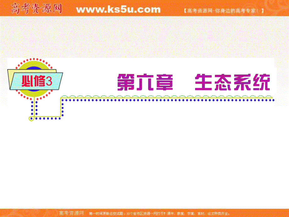 2013届新课标高考一轮复习（生物） 浙江专版课件：必修3第6章第3节 生态系统的稳态及其调节.ppt_第1页