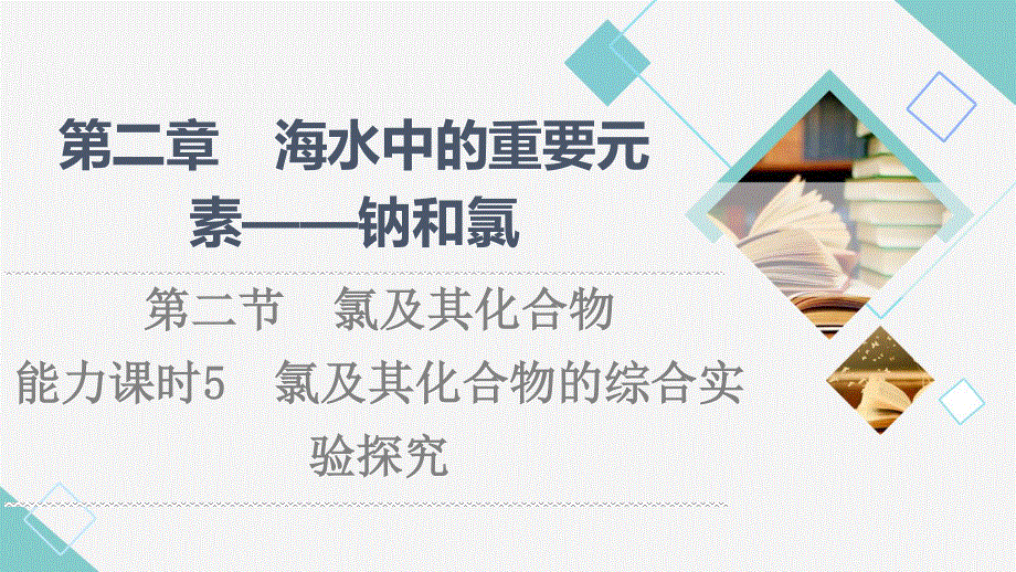 2021-2022学年新教材人教版化学必修第一册课件：第2章 第2节　能力课时5 氯及其化合物的综合实验探究 .ppt_第1页