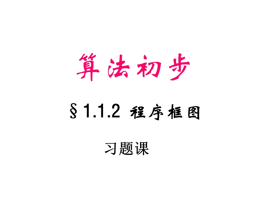 1.1.2《程序框图习题课》课件（新人教必修1）.ppt_第1页