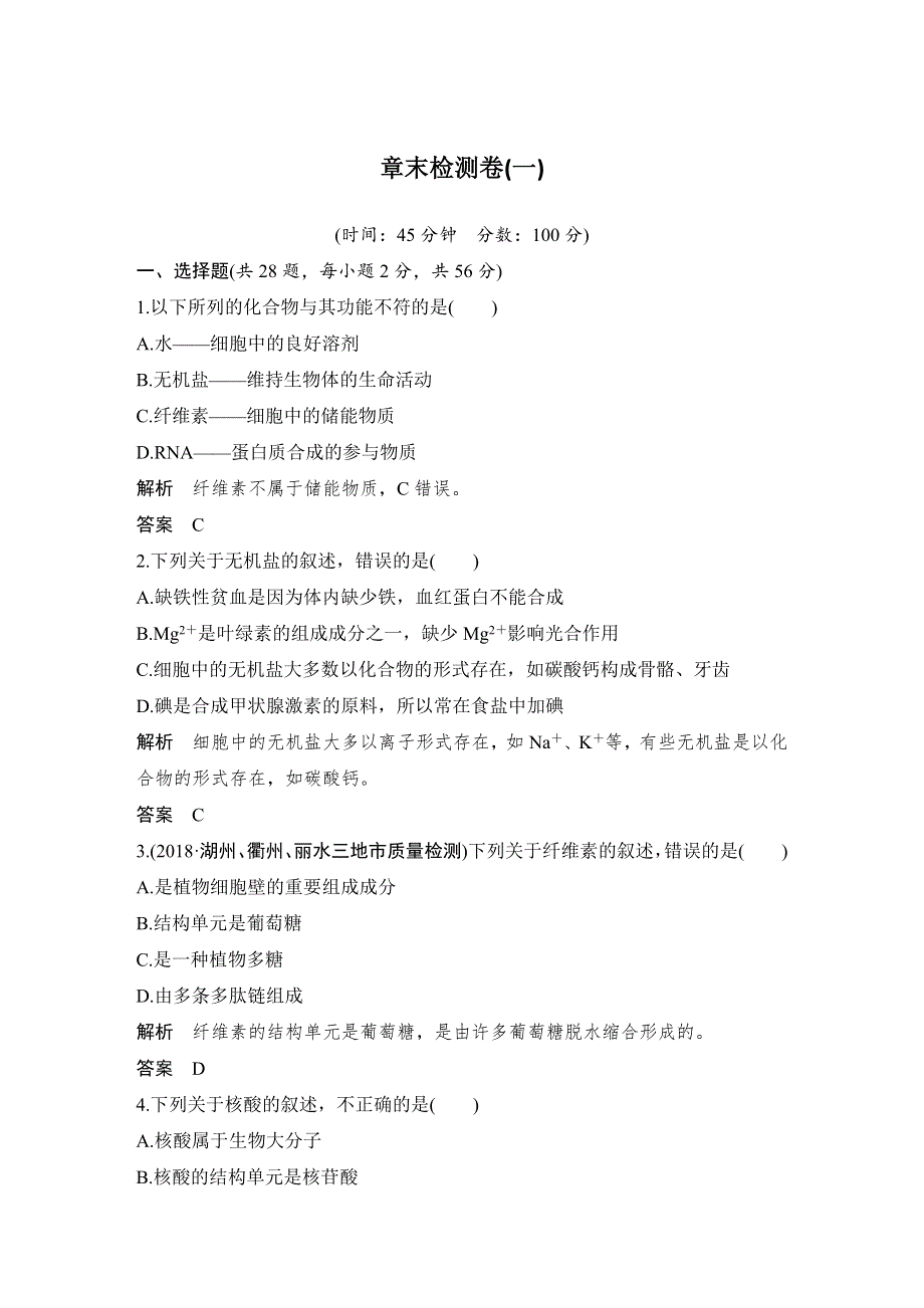 2018-2019版新设计生物同步必修一浙江专用版讲义：第一章 细胞的分子组成 章末检测卷（一） WORD版含答案.docx_第1页