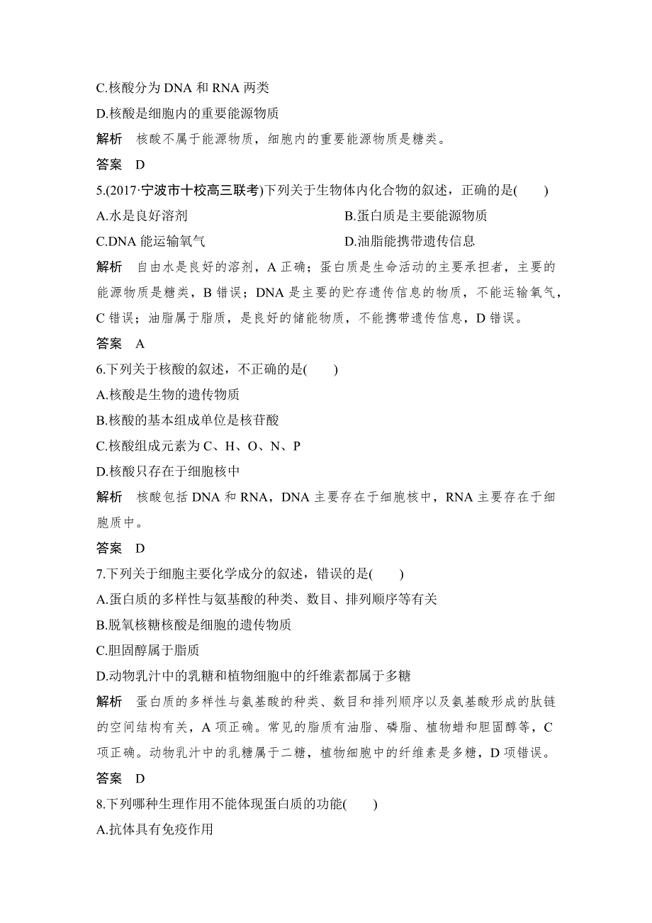 2018-2019版新设计生物同步必修一浙江专用版讲义：第一章 细胞的分子组成 章末检测卷（一） WORD版含答案.docx_第2页