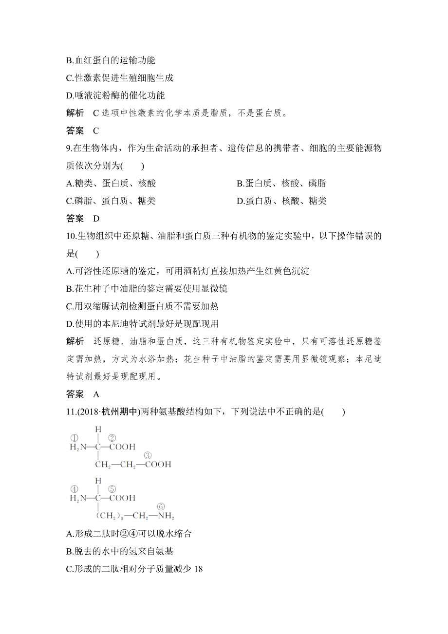 2018-2019版新设计生物同步必修一浙江专用版讲义：第一章 细胞的分子组成 章末检测卷（一） WORD版含答案.docx_第3页