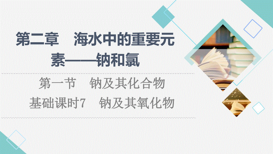 2021-2022学年新教材人教版化学必修第一册课件：第2章 第1节　基础课时7 钠及其氧化物 .ppt_第1页