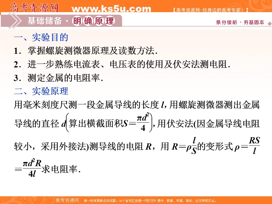 2019-2020学年人教版物理选修3-1课件：第二章 8 实验　测定金属的电阻率（同时练习使用螺旋测微器） .ppt_第2页