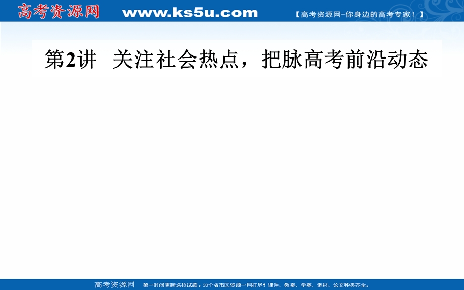 2020届历史高考二轮专题复习课件：热点主题三 理念至上—思想是行动的指南交融碰撞的精神文明 .PPT_第1页