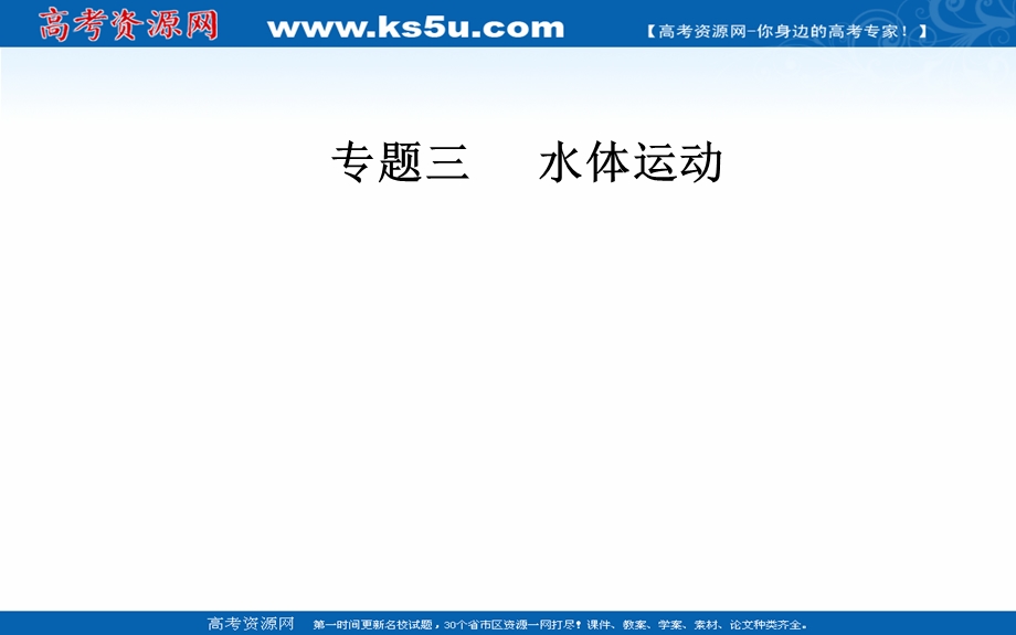 2020届地理高考二轮专题复习课件：专题三 高频考点1 水循环 .ppt_第1页