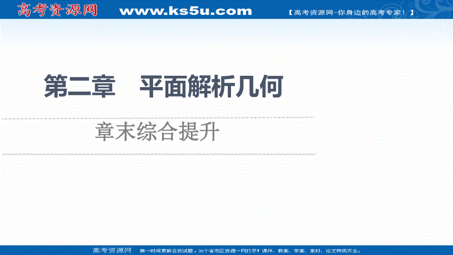 2021-2022学年新教材人教B版数学选择性必修第一册课件：第2章 平面解析几何 章末综合提升 .ppt_第1页