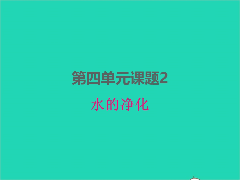 2022九年级化学上册 第四单元 自然界的水 课题2 水的净化课件 （新版）新人教版.ppt_第1页