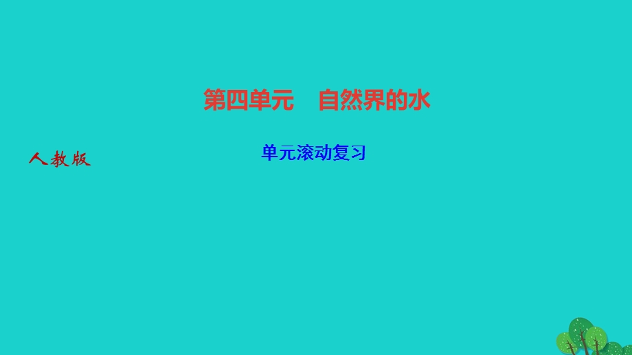 2022九年级化学上册 第四单元 自然界的水单元滚动复习作业课件 （新版）新人教版.ppt_第1页