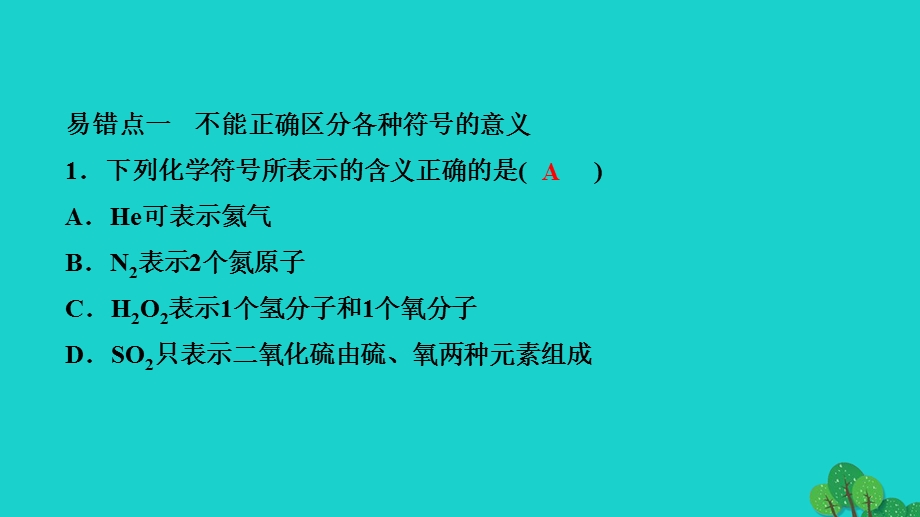 2022九年级化学上册 第四单元 自然界的水单元滚动复习作业课件 （新版）新人教版.ppt_第3页