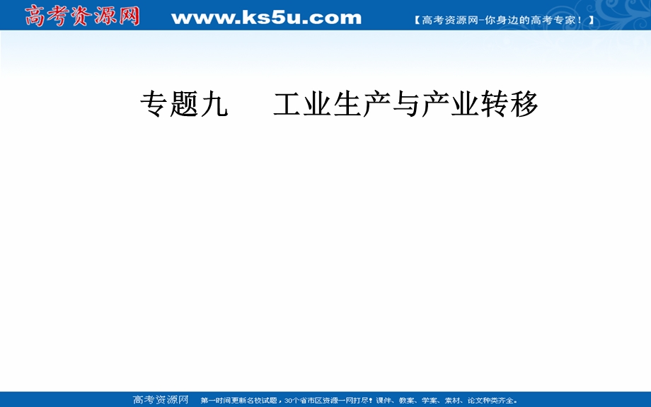 2020届地理高考二轮专题复习课件：专题九 高频考点2 工业地域 .ppt_第1页