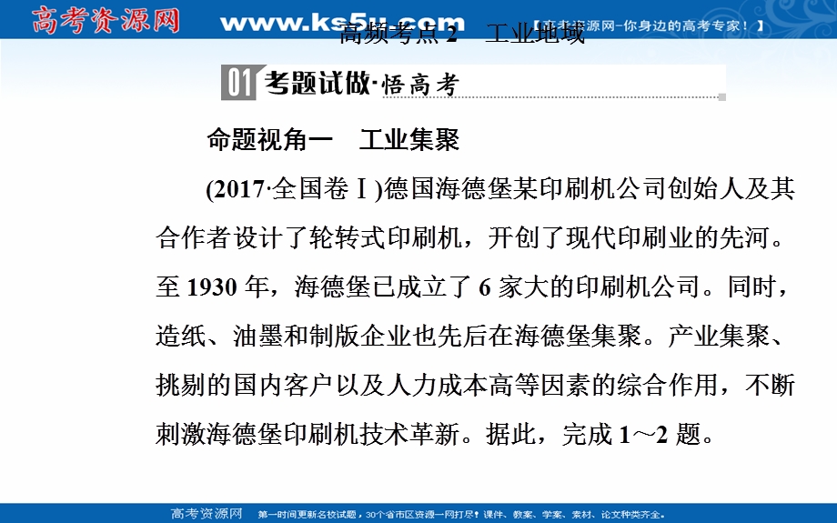 2020届地理高考二轮专题复习课件：专题九 高频考点2 工业地域 .ppt_第2页