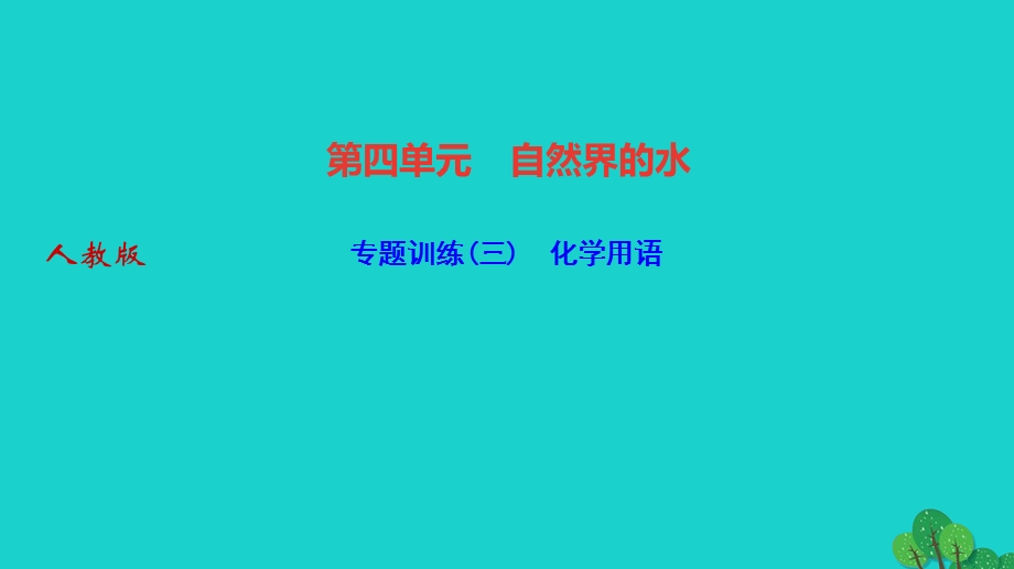 2022九年级化学上册 第四单元 自然界的水专题训练(三)化学用语作业课件 （新版）新人教版.ppt_第1页