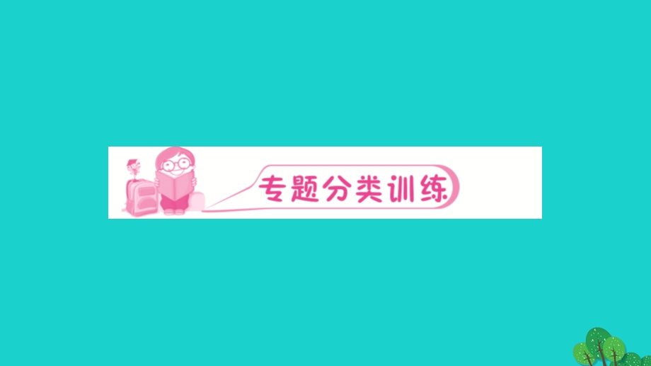 2022九年级化学上册 第四单元 自然界的水专题训练(三)化学用语作业课件 （新版）新人教版.ppt_第2页