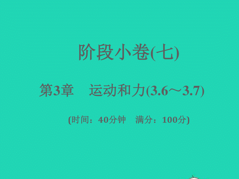 2022七年级科学下册 阶段小卷（七）第3章 运动和力(3.ppt_第1页