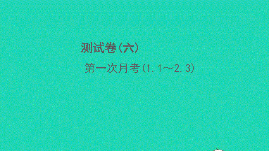 2022七年级科学下学期第一次月考(1.ppt_第1页