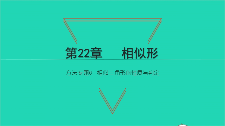 2021九年级数学上册 第22章 相似形方法专题6 相似三角形的性质与判定习题课件（新版）沪科版.ppt_第1页