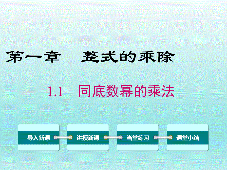 1.1 同底数幂的乘法课件.ppt_第1页