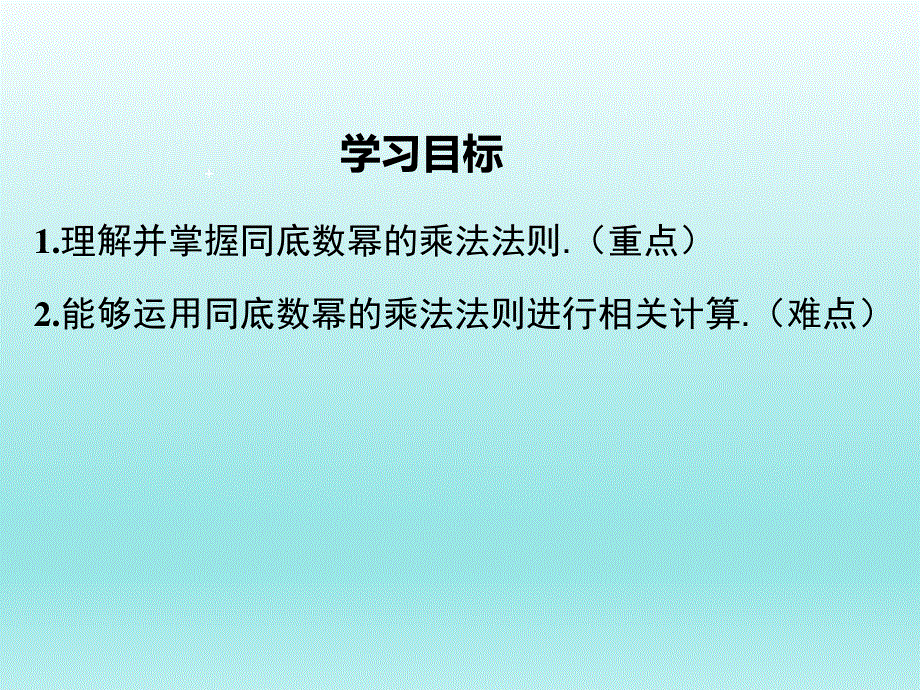 1.1 同底数幂的乘法课件.ppt_第2页