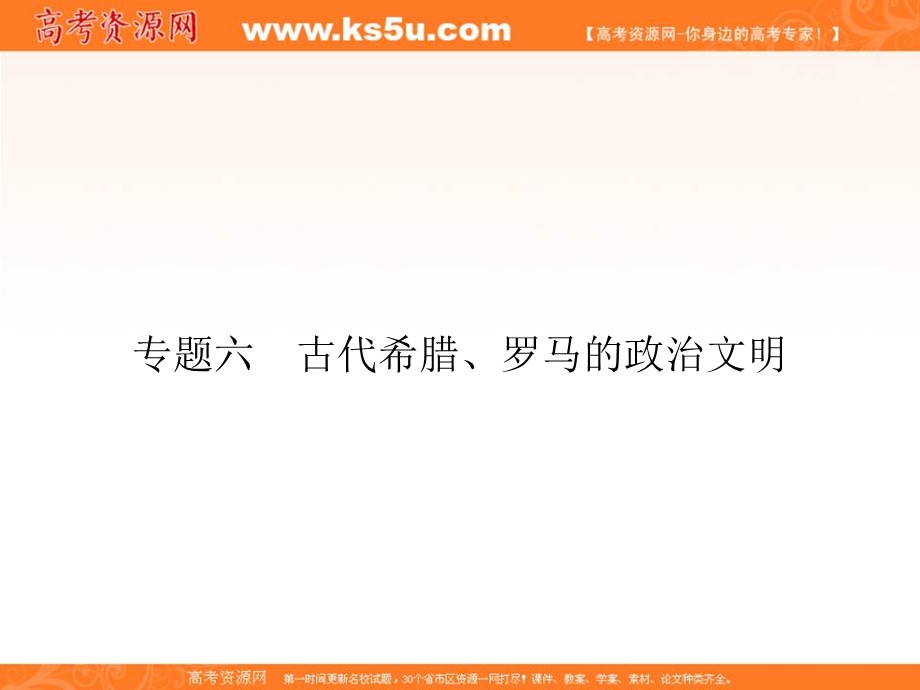 2017届高一历史（人民版）必修1课时研修课件：6-1 民主政治的摇篮——古代希腊 .ppt_第1页