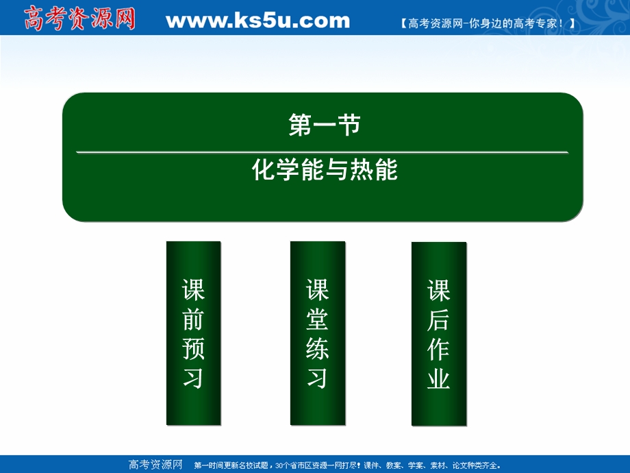 2020-2021学年人教版化学必修2课件：2-1 化学能与热能 .ppt_第2页